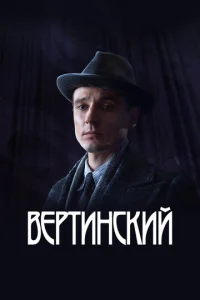 Вертинский онлайн